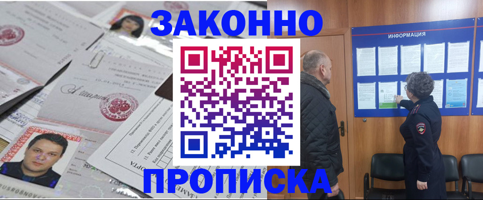 купить прописку в Ступино